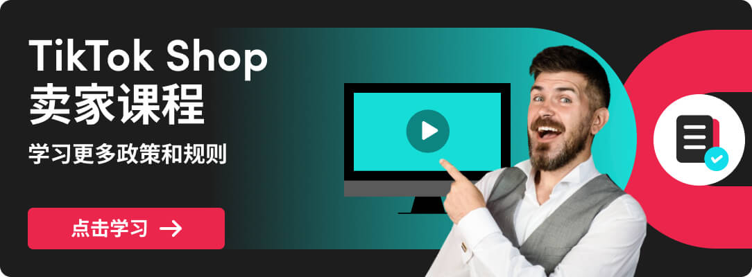 课时1:入驻操作教学视频|TikTok Shop卖家学习中心