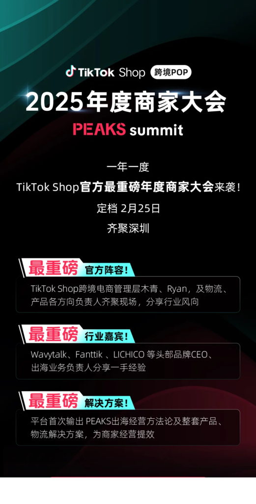 最新、最大、官方！这场TikTok Shop年度商家大会重磅定档！插图