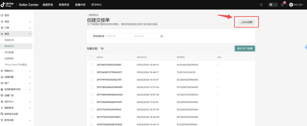 图片[8]|【TikTok Shop跨境】商家发货预报操作手册|TikTok Shop卖家学习中心