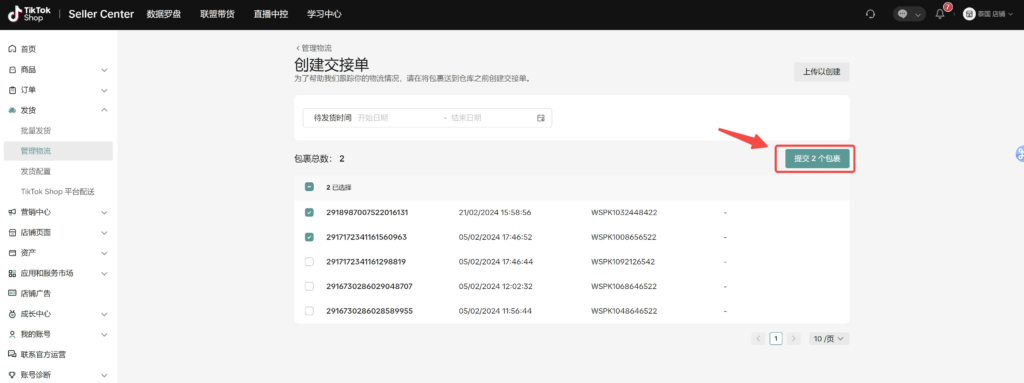 图片[16]|【TikTok Shop跨境】商家发货预报操作手册|TikTok Shop卖家学习中心