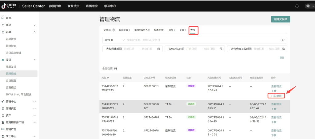 图片[21]|【TikTok Shop跨境】商家发货预报操作手册|TikTok Shop卖家学习中心