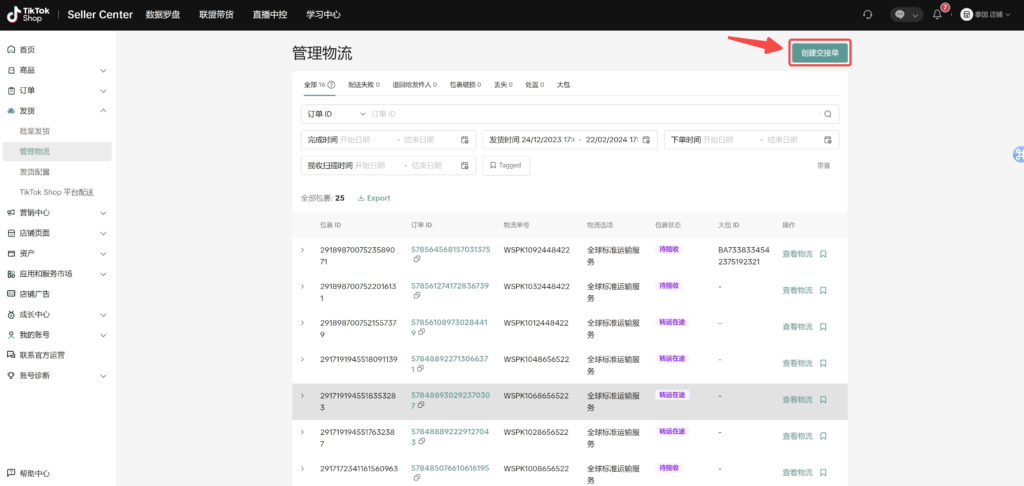 图片[22]|【TikTok Shop跨境】商家发货预报操作手册|TikTok Shop卖家学习中心