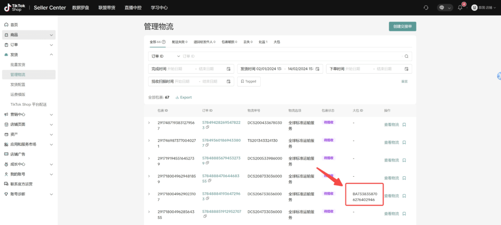 图片[29]|【TikTok Shop跨境】商家发货预报操作手册|TikTok Shop卖家学习中心