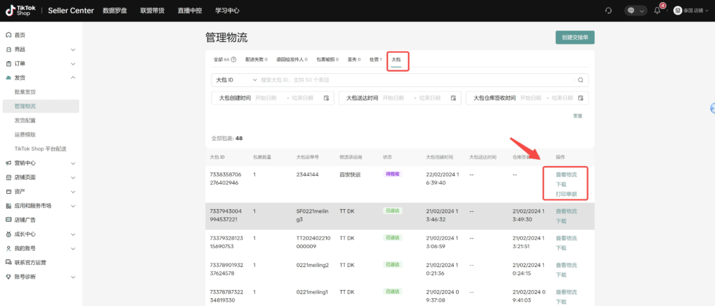 图片[30]|【TikTok Shop跨境】商家发货预报操作手册|TikTok Shop卖家学习中心