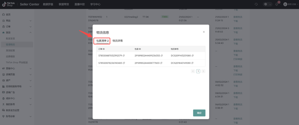 图片[31]|【TikTok Shop跨境】商家发货预报操作手册|TikTok Shop卖家学习中心