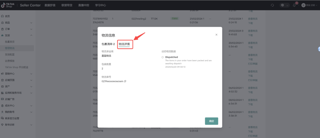 图片[32]|【TikTok Shop跨境】商家发货预报操作手册|TikTok Shop卖家学习中心