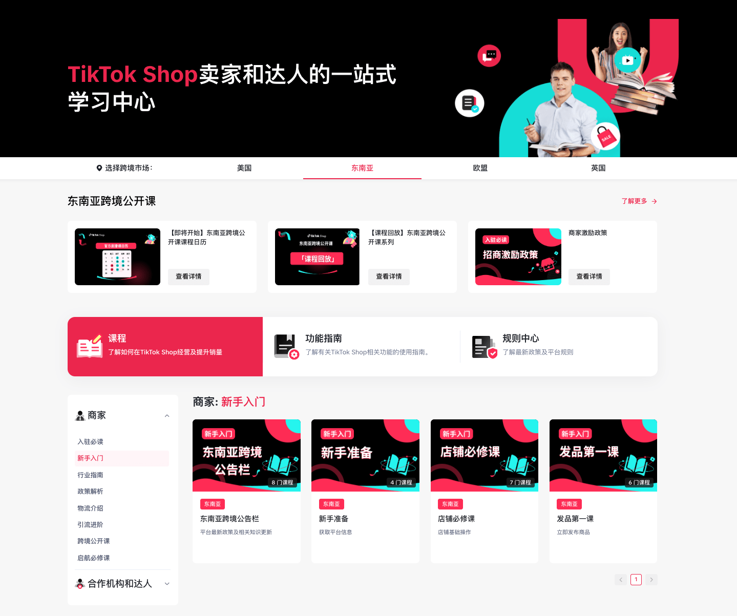 课时1:平台信息获取与建联|TikTok Shop卖家学习中心