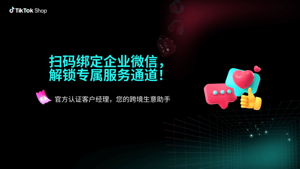 图片[2]|课时1：平台信息获取与建联|TikTok Shop卖家学习中心