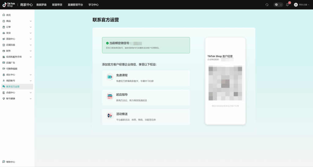 图片[4]|课时1：平台信息获取与建联|TikTok Shop卖家学习中心
