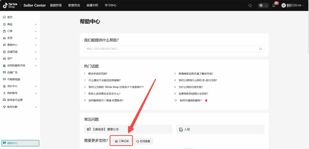 图片[10]|课时1：平台信息获取与建联|TikTok Shop卖家学习中心