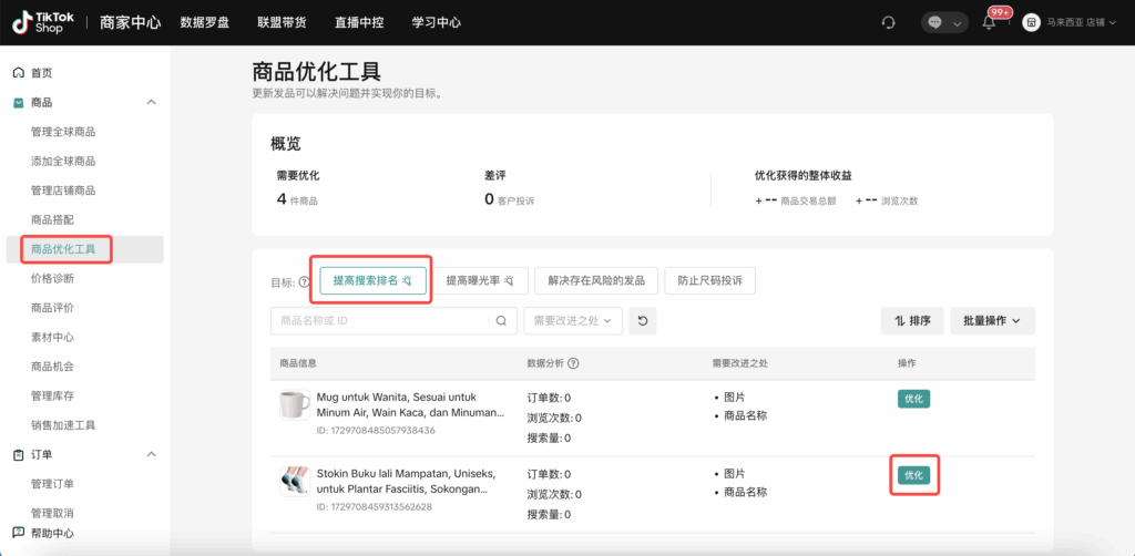 图片[26]|商品优化工具TikTok Shop商家必看：商品优化工具使用全指南|TikTok Shop卖家学习中心