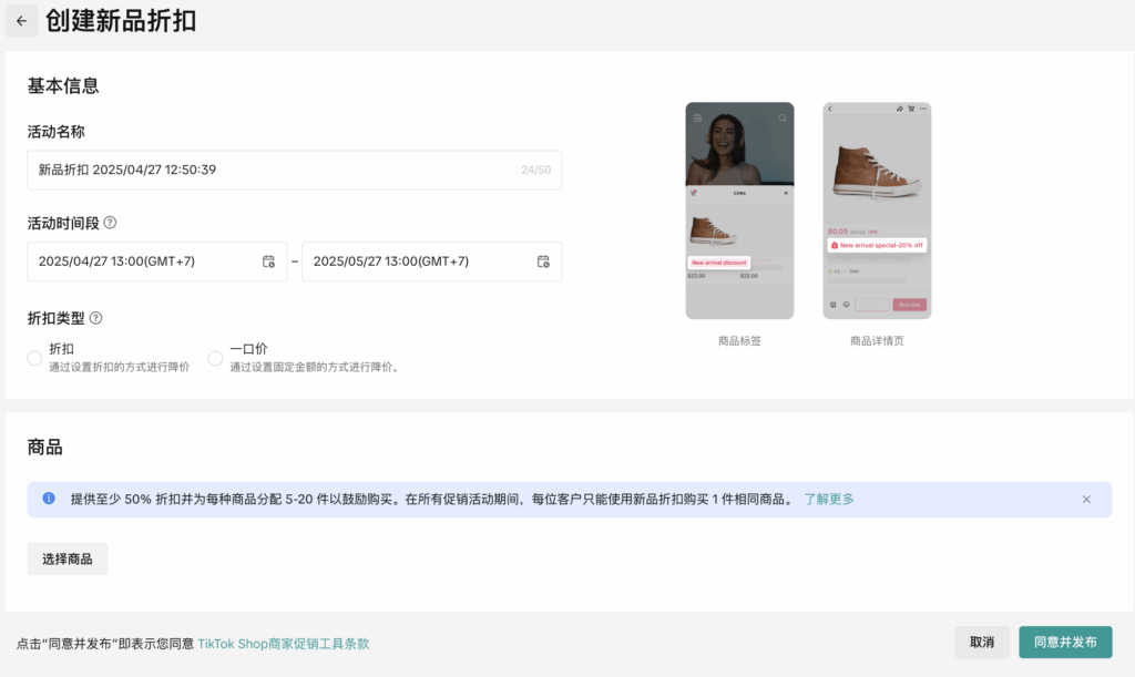 图片[15]|TikTok Shop新品折扣全攻略：从创建到管理的2025商家实操指南|TikTok Shop卖家学习中心