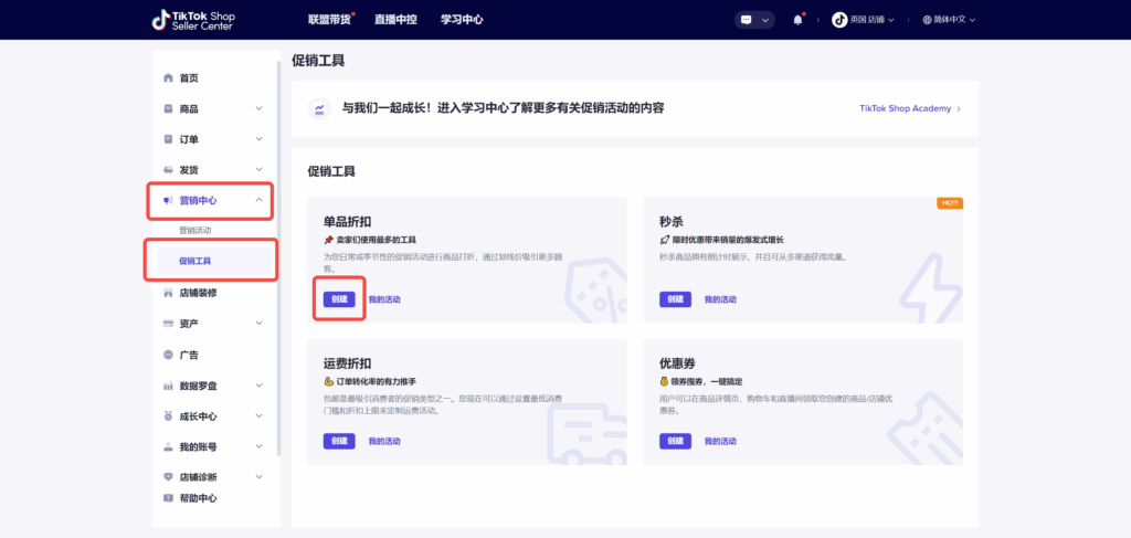 《TikTok Shop单品折扣功能全指南:从创建到运营的实操手册》|TikTok Shop卖家学习中心