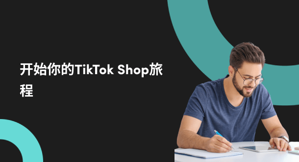 新商基础必修课-tiktok-shop东南亚新商基础必修课|TikTok Shop卖家学习中心
