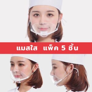 หน้ากากกันน้ำลาย อาหาร กระเด็น ที่ปิดปาก พลาสติกใส transparent clear mask หน้ากากกันฝอยละออง|TikTok Shop卖家学习中心